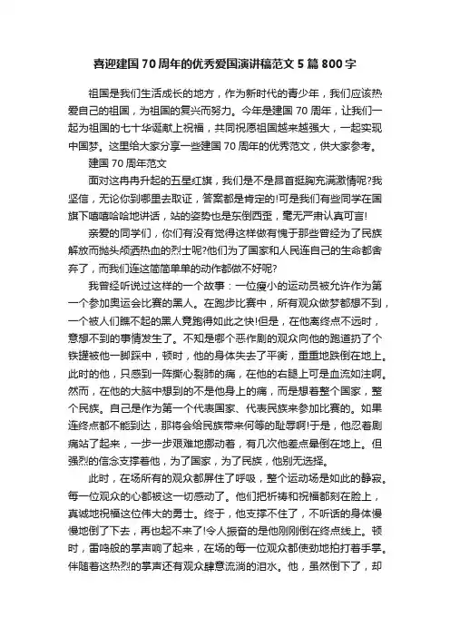 喜迎建国70周年的优秀爱国演讲稿范文5篇800字