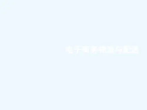 第二章《现代物流信息技术》