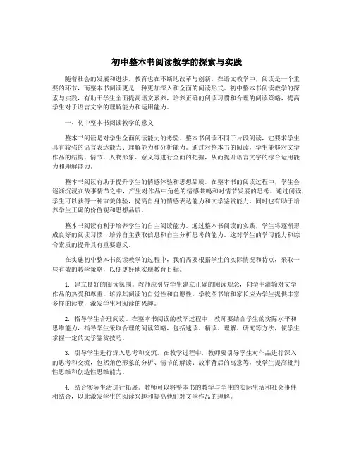 初中整本书阅读教学的探索与实践