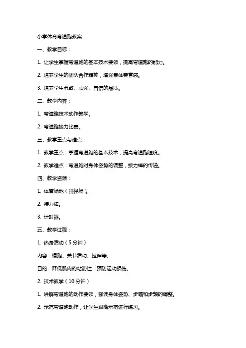 小学体育弯道跑教案