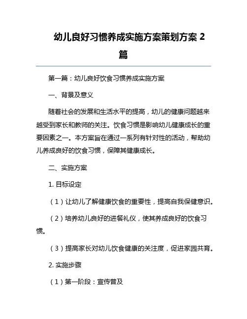 幼儿良好习惯养成实施方案策划方案2篇