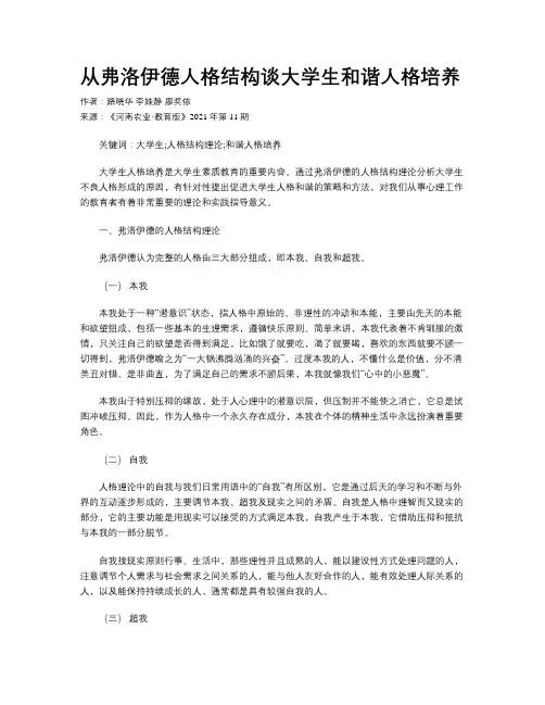 从弗洛伊德人格结构谈大学生和谐人格培养