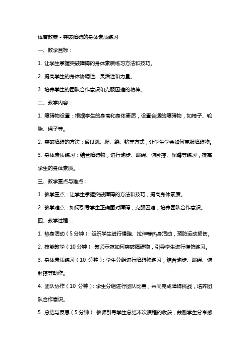体育教案-突破障碍的身体素质练习