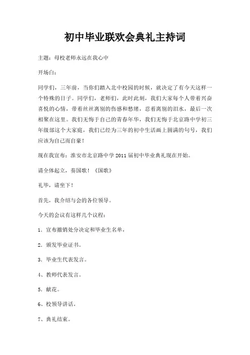 初中毕业联欢会典礼主持词三篇