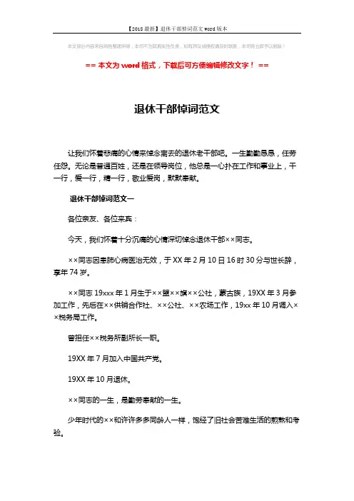 【2018最新】退休干部悼词范文word版本 (6页)