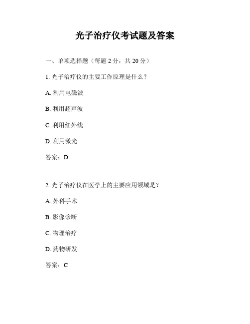 光子治疗仪考试题及答案