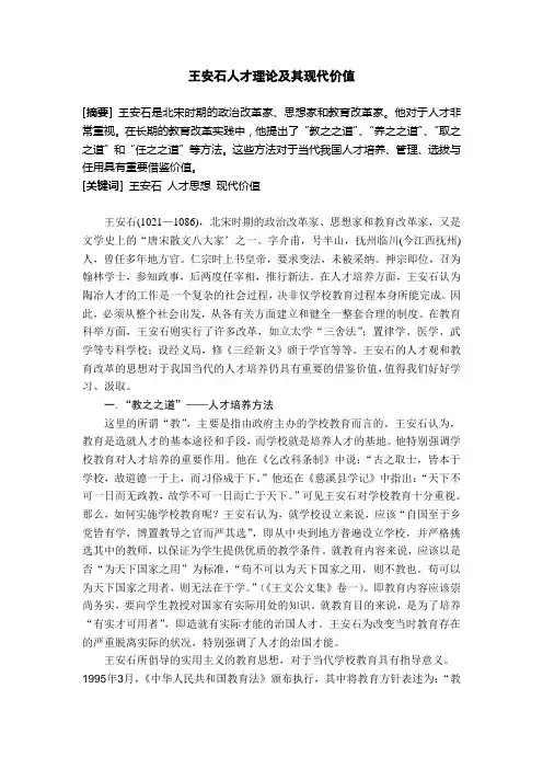 王安石人才理论及其现代价值