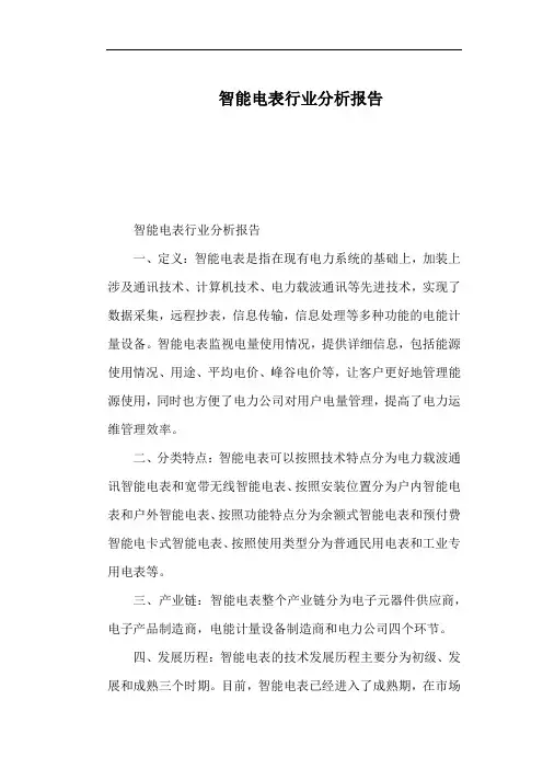 智能电表行业分析报告