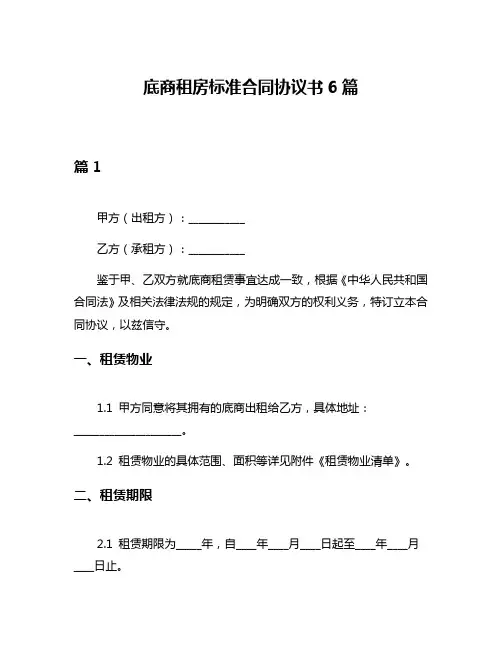 底商租房标准合同协议书6篇