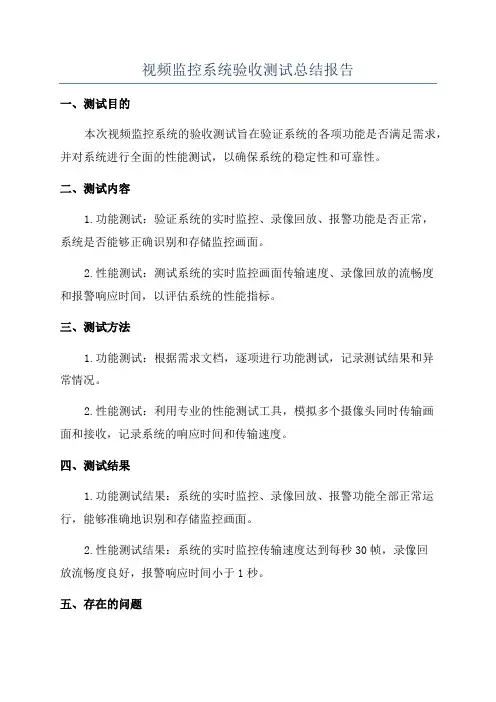 视频监控系统验收测试总结报告