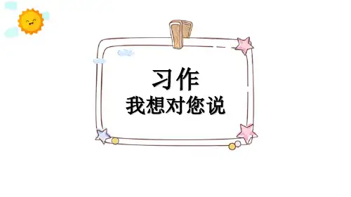 部编版五年级上册语文《我想对您说》PPT教学课件