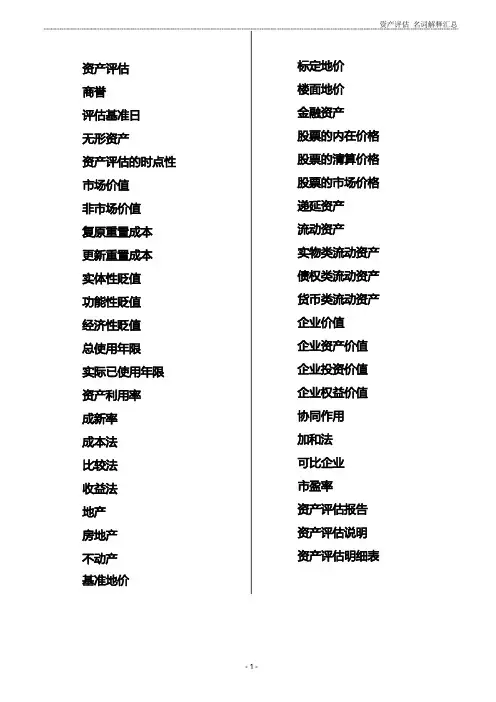 资产评估 名词解释汇总