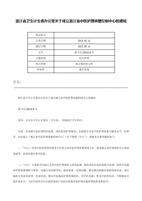 浙江省卫生计生委办公室关于成立浙江省中医护理质量控制中心的通知-浙卫办[2015]9号