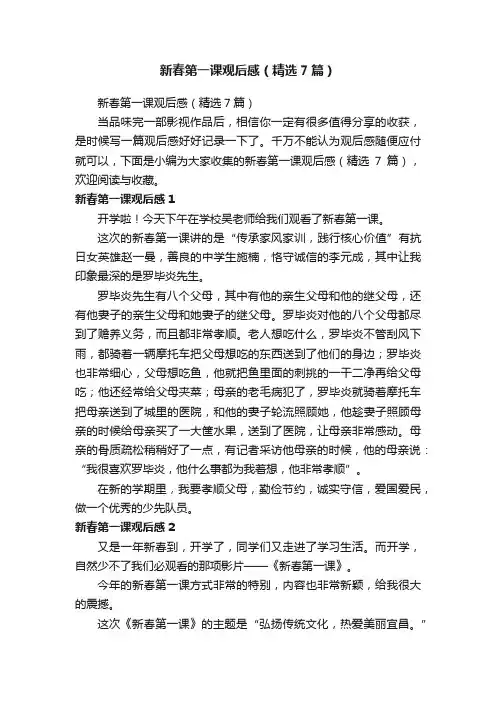 新春第一课观后感（精选7篇）