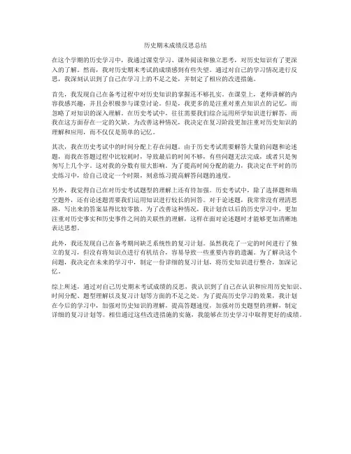 历史期末成绩反思总结