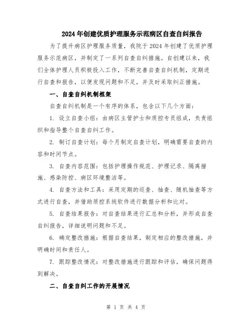 2024年创建优质护理服务示范病区自查自纠报告