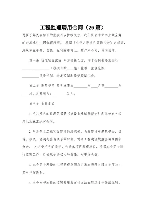 工程监理聘用合同(26篇)