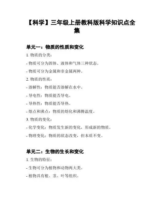 【科学】三年级上册教科版科学知识点全集