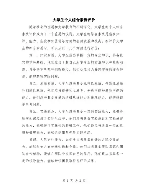 大学生个人综合素质评价