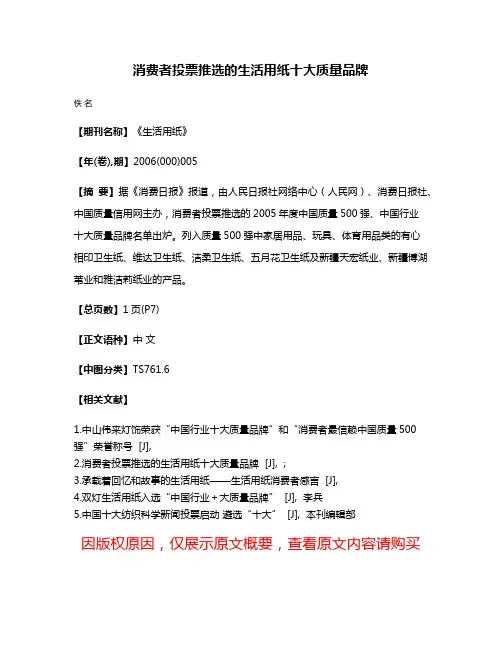 消费者投票推选的生活用纸十大质量品牌