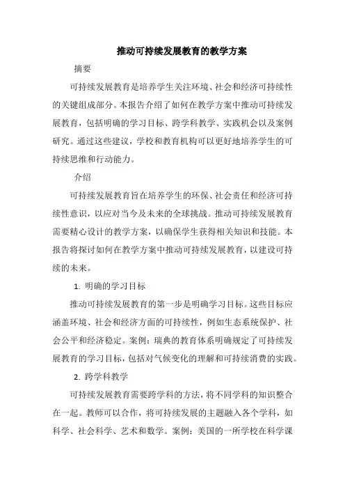 推动可持续发展教育的教学方案