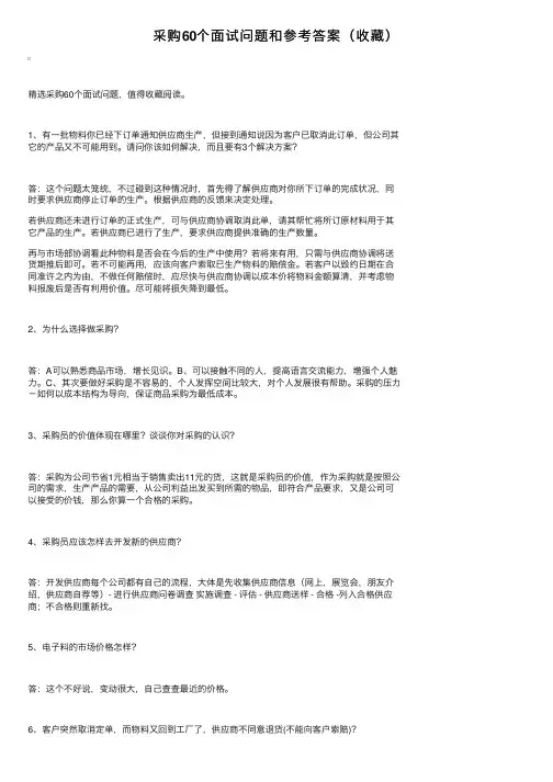 采购60个面试问题和参考答案（收藏）