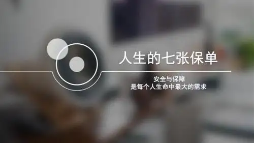 人生的七张保单