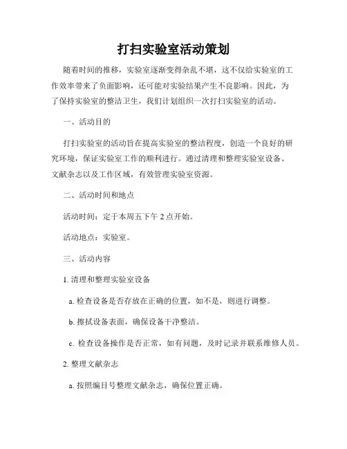 打扫实验室活动策划