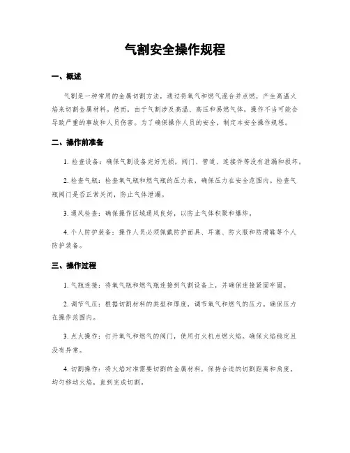 气割安全操作规程