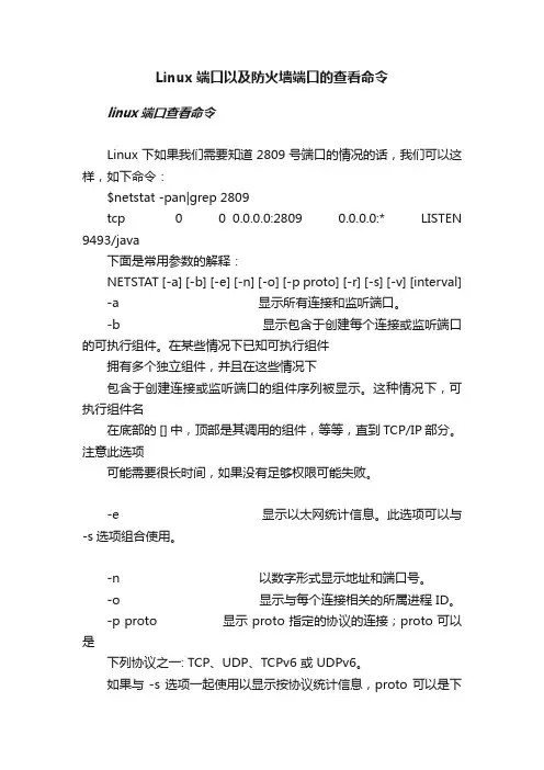 Linux端口以及防火墙端口的查看命令