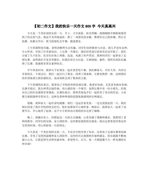 【初二作文】我的快乐一天作文600字 今天真高兴