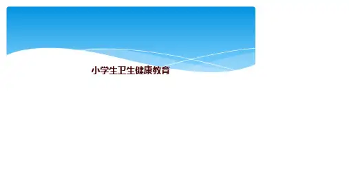 小学生卫生健康教育