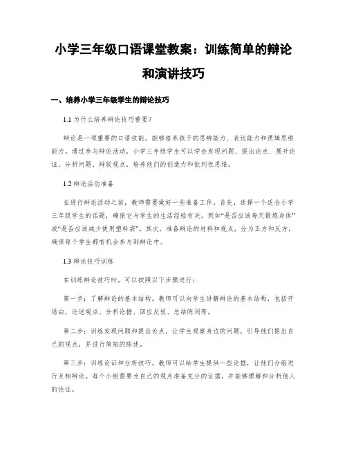 小学三年级口语课堂教案：训练简单的辩论和演讲技巧