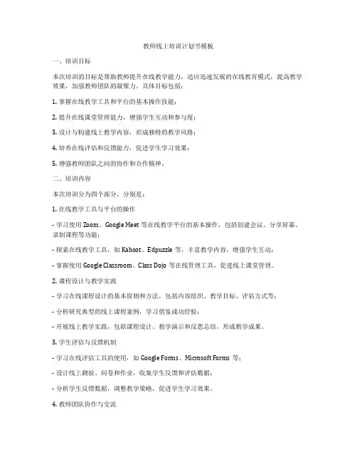 教师线上培训计划书模板