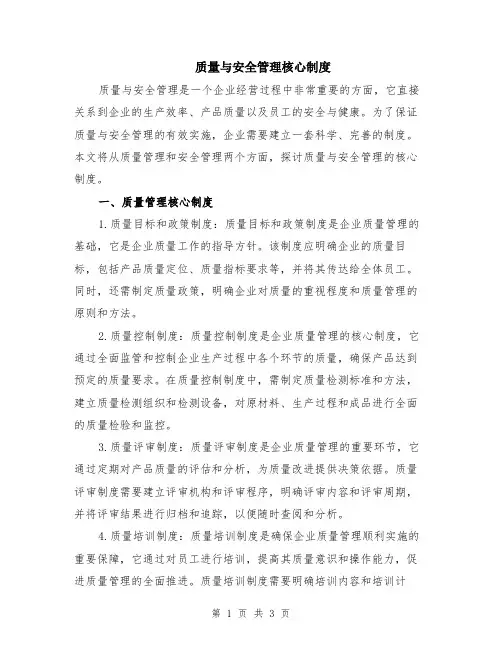质量与安全管理核心制度