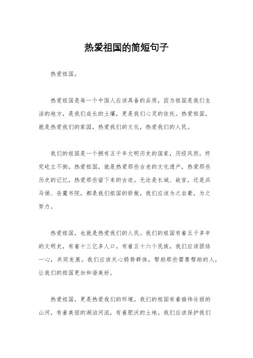 热爱祖国的简短句子
