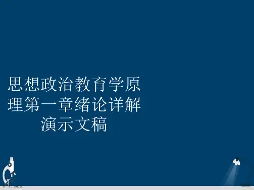 思想政治教育学原理第一章绪论详解演示文稿