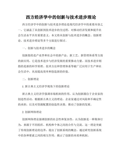 西方经济学中的创新与技术进步理论