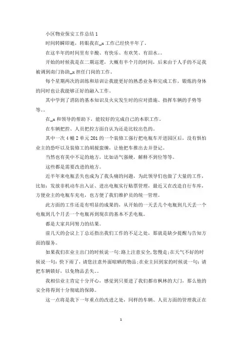 小区物业保安工作总结5篇(最新)