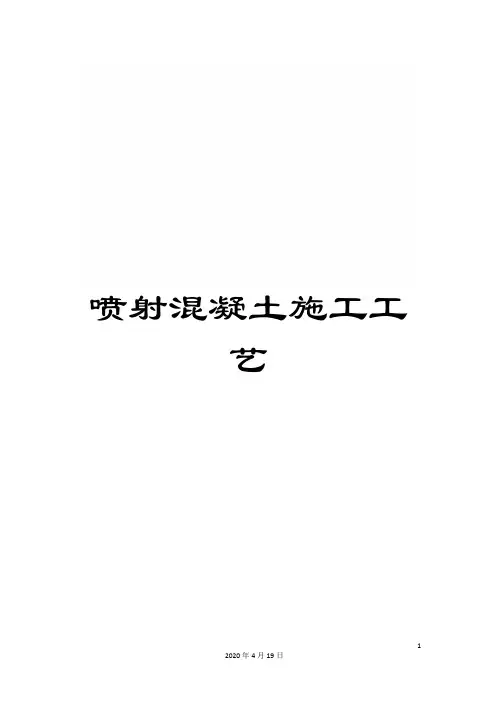 喷射混凝土施工工艺