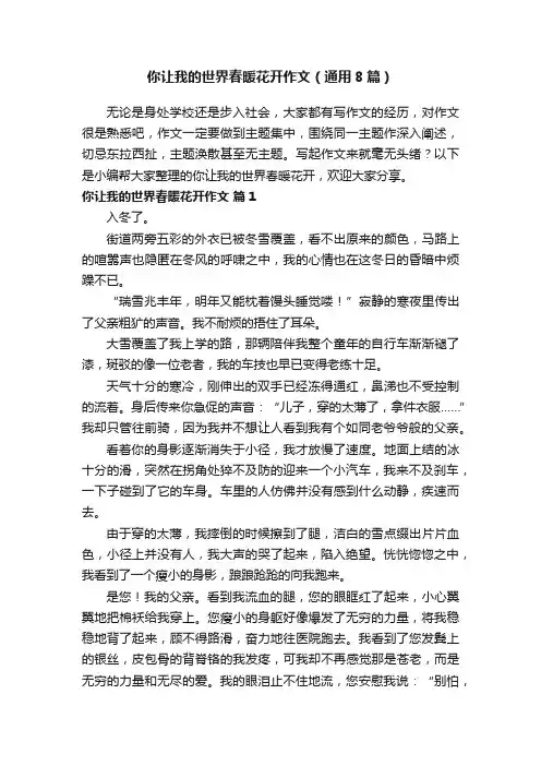 你让我的世界春暖花开作文（通用8篇）