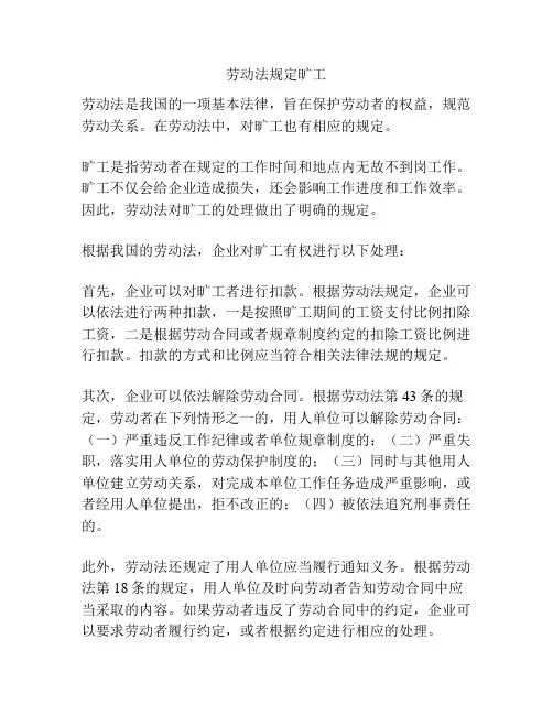 劳动法规定旷工