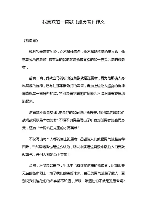 我喜欢的一首歌《孤勇者》作文