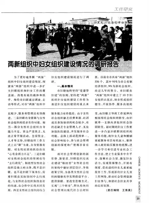 两新组织中妇女组织建设情况的调研报告