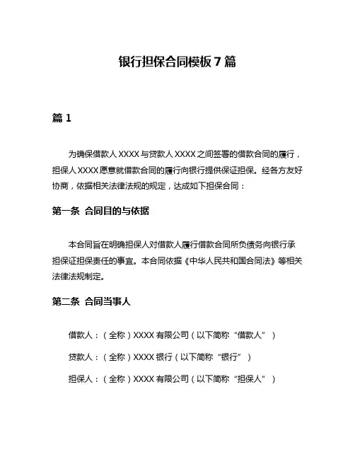 银行担保合同模板7篇