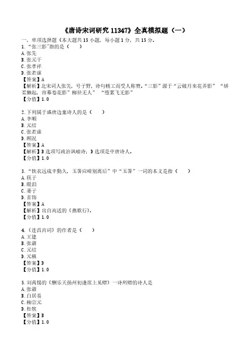 《唐诗宋词研究》全真模拟题一
