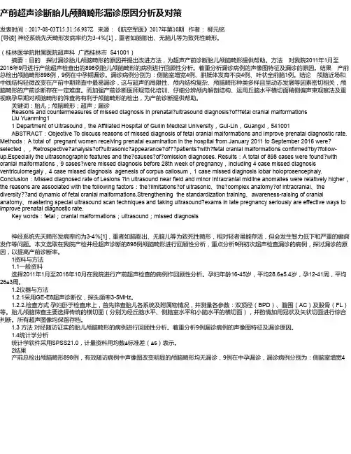 产前超声诊断胎儿颅脑畸形漏诊原因分析及对策