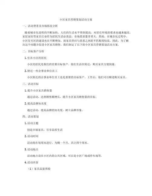 小区家具营销策划活动方案