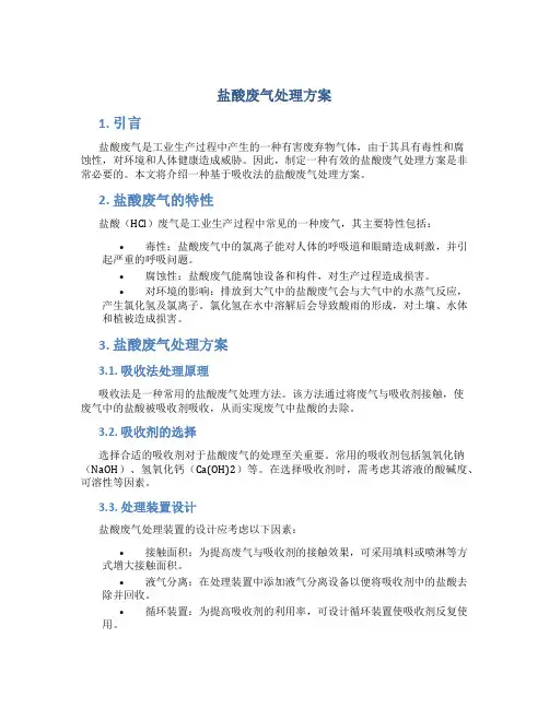 盐酸废气处理方案