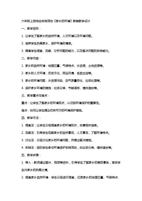 六年级上册综合实践活动《家乡的环境》教案教学设计